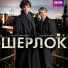 Шерлок 1 Сезон (3 серии) / Шпион (2 Blu-ray) на Blu-ray