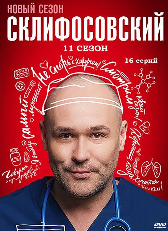 Склифосовский 11 Сезон (16 серий) (2DVD)* на DVD