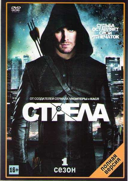 Стрела 1 Сезон (23 серии) (3 DVD) на DVD
