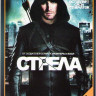 Стрела 1 Сезон (23 серии) (3 DVD) на DVD