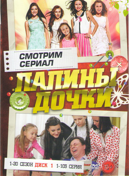 Папины дочки 20 Сезонов (410 серии) (4 DVD) на DVD