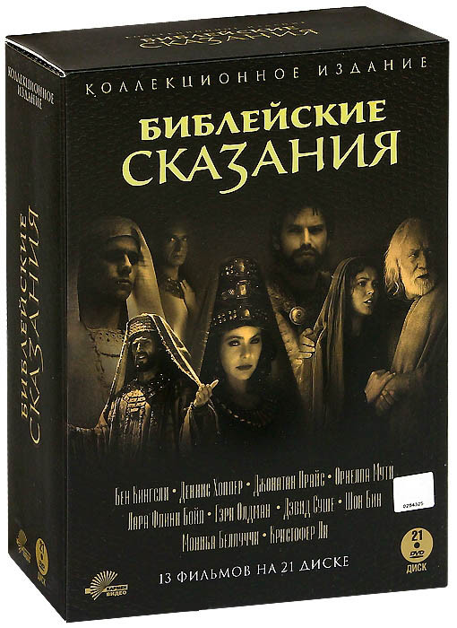 Библейские сказания Коллекционное издание (21 DVD) на DVD