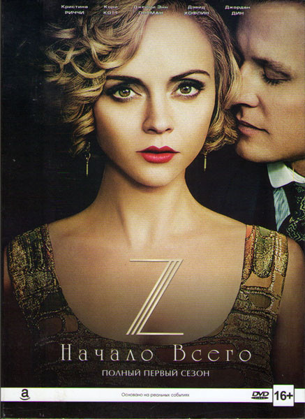 Z Начало всего (З Начало всего) 1 Сезон (10 серий)  на DVD