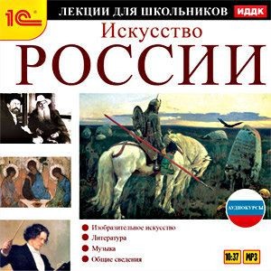 Искусство России (аудиокнига MP3)