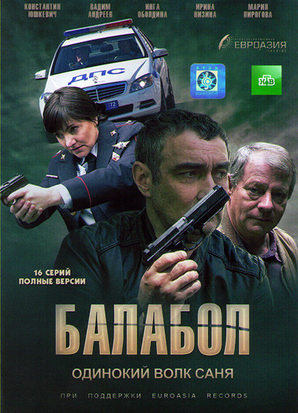Балабол (Одинокий волк Саня) 1 Сезон (16 серий)* на DVD