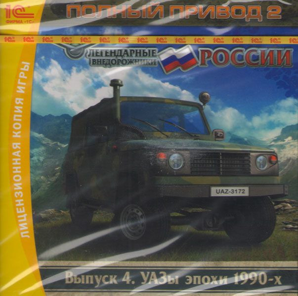 Полный привод 2 Легендарные внедорожники России УАЗы эпохи 1990-х 4 Выпуск (PC CD)