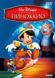 Пиноккио* на DVD