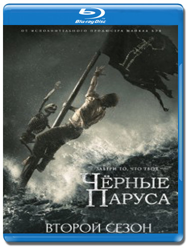 Черные паруса 2 Сезон (10 серий) (2 Blu-ray)* на Blu-ray