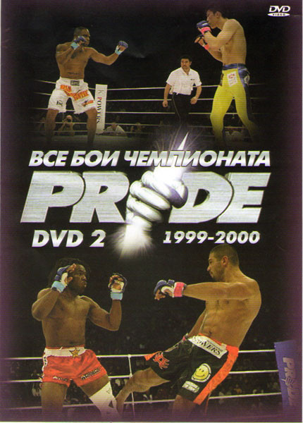 Все бои чемпионата PRIDE 1999-2000 2 диск на DVD