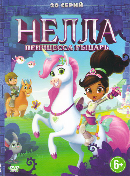 Нелла Принцесса рыцарь (Нелла Отважная принцесса) (20 серий) на DVD