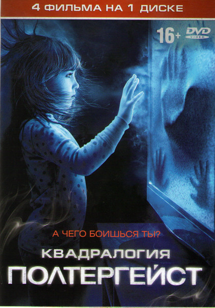Полтергейст 2015 / Полтергейст 1982 / Полтергейст Обратная сторона / Полтергейст 3 на DVD