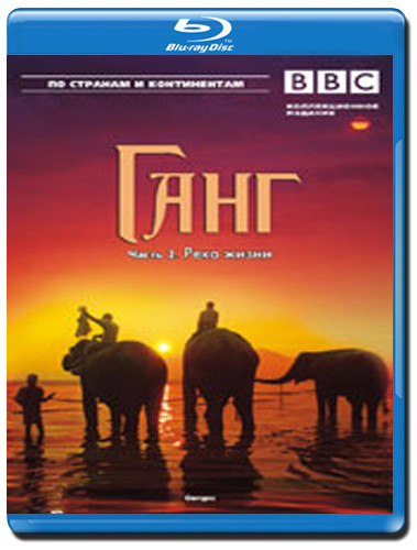 BBC Ганг (Путешествие в Индию) (Blu-ray) на Blu-ray