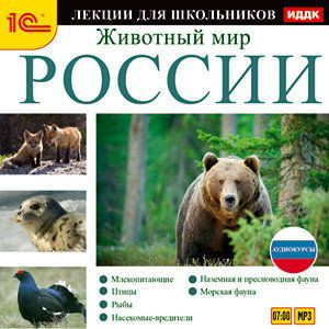 Животный мир России (аудиокнига MP3)