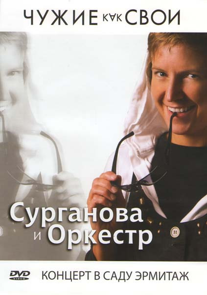 Сурганова и оркестр Чужие как свои на DVD