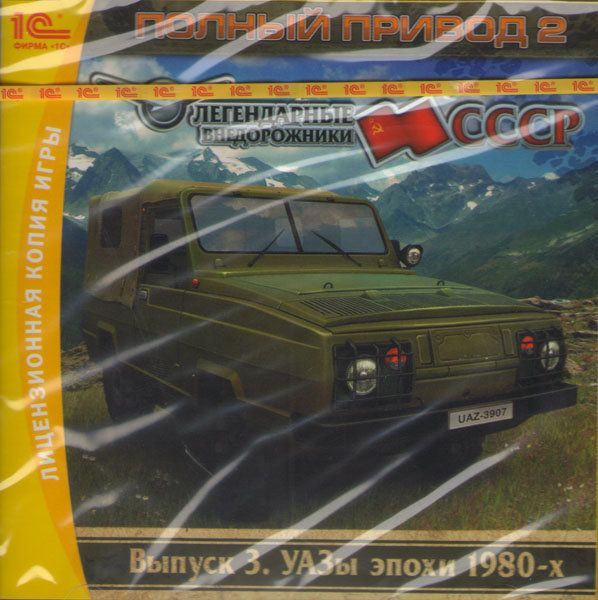 Полный привод 2 Легендарные внедорожники СССР УАЗы эпохи 1980-х 3 Выпуск (PC CD)