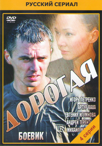 Дорогая (4 серии) на DVD