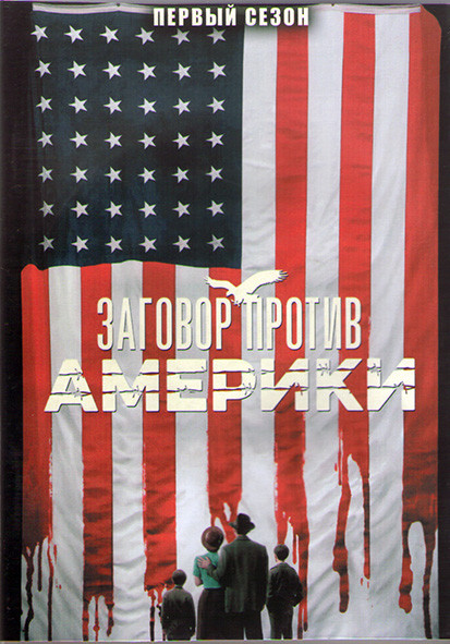 Заговор против Америки 1 Сезон (6 серий) (2DVD) на DVD