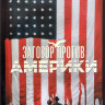 Заговор против Америки 1 Сезон (6 серий) (2DVD) на DVD