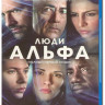 Люди Альфа (11 серий) (2 Blu-ray) на Blu-ray