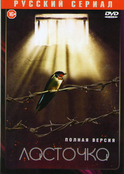 Ласточка (16 серий) на DVD