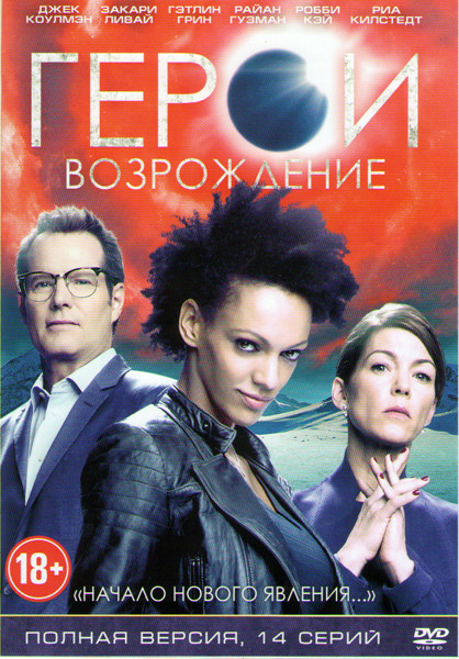 Герои Возрождение (14 серий) (2 DVD) на DVD