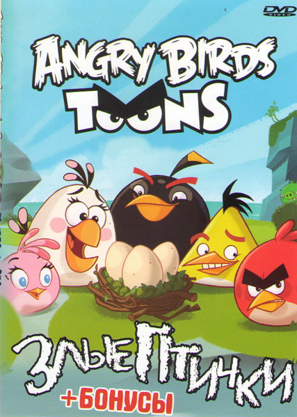 Злые птички (120 серий) на DVD