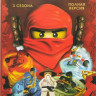 LEGO Ниндзяго Мастера кружитцу ТВ 0,1,2 Сезоны (30 серий)  на DVD