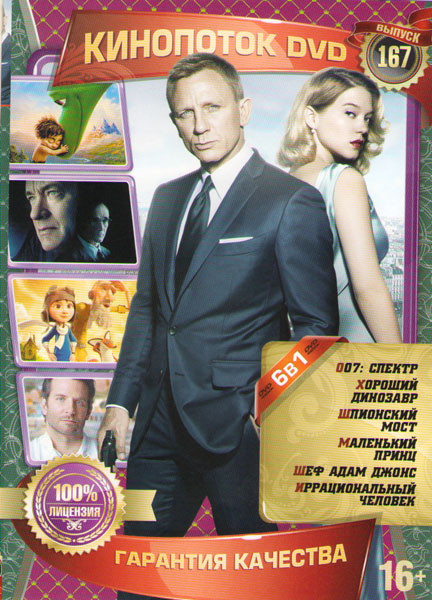 Кинопоток 167 (007 Спектр / Хороший динозавр / Шпионский мост / Маленький принц / Шеф Адам Джонс / Иррациональный человек) на DVD