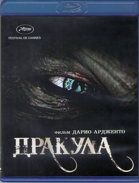 Дракула (Blu-ray) на Blu-ray