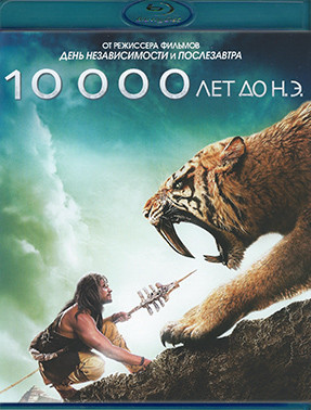 10000 лет до нашей эры (Blu-ray)* на Blu-ray