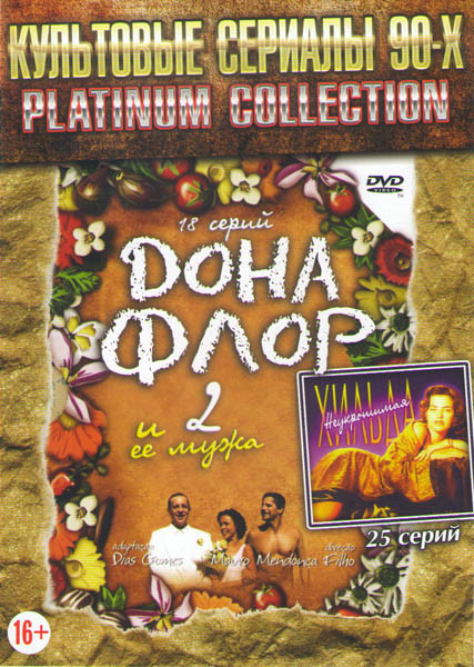 Неукротимая Хильда (25 серий) / Дона Флор и два ее мужа (18 серий) на DVD