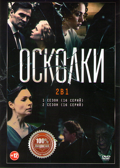 Осколки 1,2 Сезоны (32 серии) на DVD