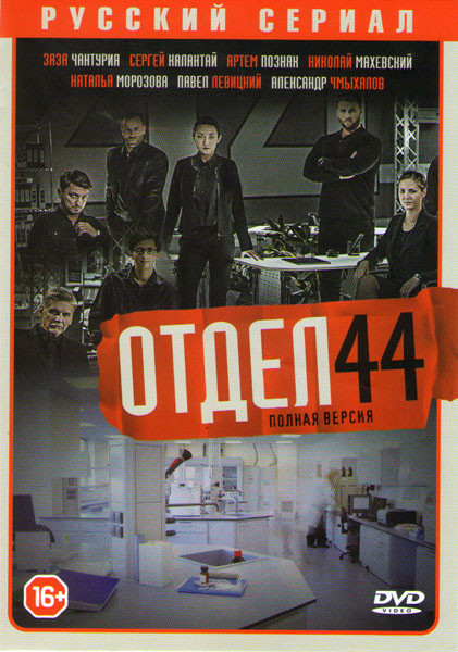 Отдел 44 (Отряд 44) (26 серий) на DVD
