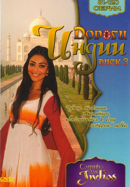 Дороги Индии (81-120 серии) на DVD