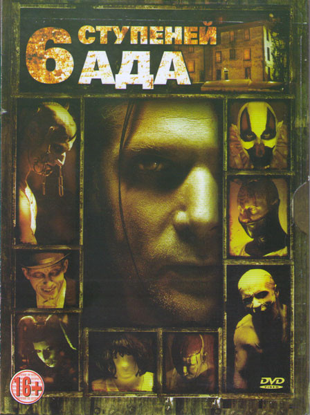 6 ступеней ада (Шесть ступеней ада) на DVD