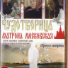 Чудотворица Матрона Московская (12 серий) на DVD