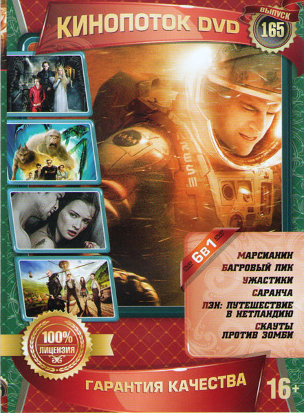 Кинопоток 165 (Марсианин / Багровый пик / Ужастики / Саранча / Пэн Путешествие в Нетландию / Скауты против зомби) на DVD