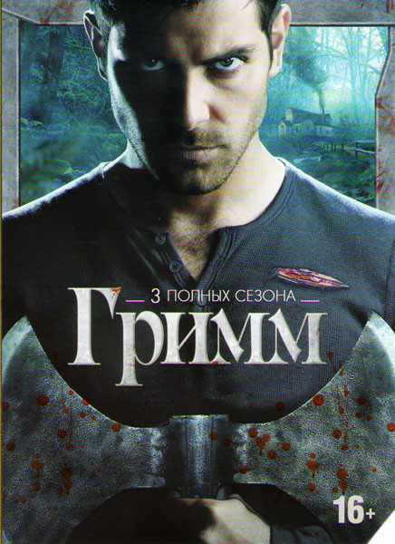 Гримм 1,2,3 Сезоны (66 серий) на DVD
