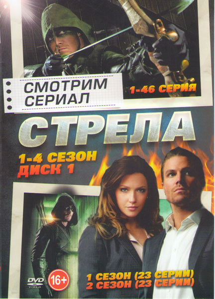 Стрела 4 Сезона (92 серии) (2 DVD) на DVD