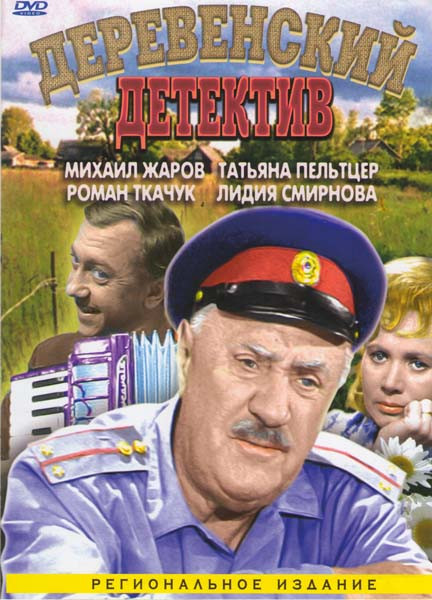 Деревенский детектив на DVD