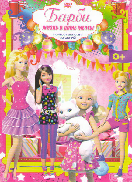 Барби Жизнь в Доме Мечты (70 серий) на DVD