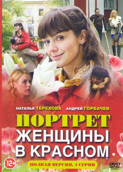 Портрет женщины в красном (4 серии) на DVD