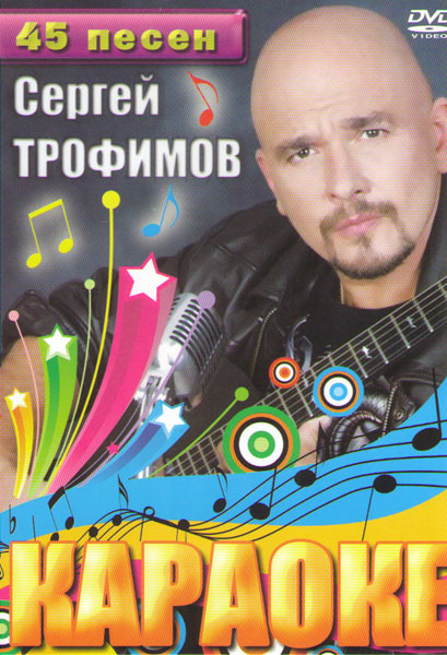 Караоке Сергей Трофимов 45 песен  на DVD