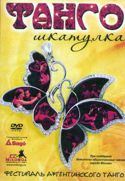 Фестиваль аргентинского танго Танго шкатулка на DVD