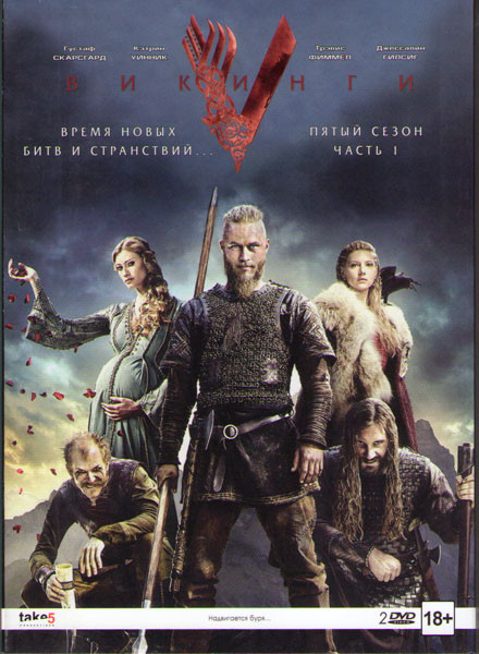 Викинги 5 Сезон 1 Часть (10 серий) (2 DVD) на DVD