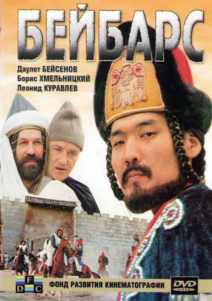Султан Бейбарс на DVD