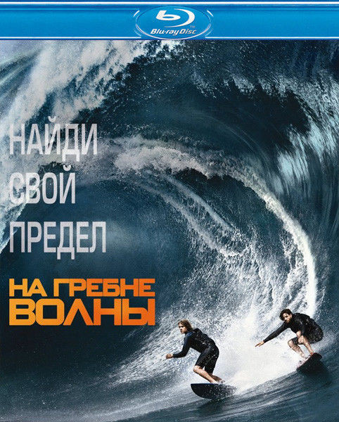На гребне волны (2015) (Blu-ray)* на Blu-ray