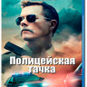Полицейская тачка (Blu-ray) на Blu-ray