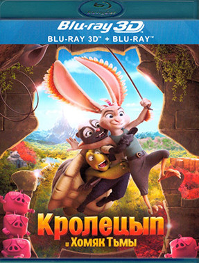 Кролецып и Хомяк Тьмы 3D+2D (Blu-ray)* на Blu-ray