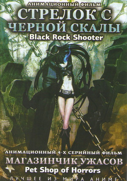 Стрелок с черной скалы / Магазинчик ужасов (4 серии) на DVD